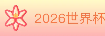 2026世界杯买球入口 logo